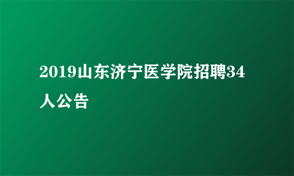 2019山东济宁医学院招聘34人公告