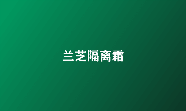 兰芝隔离霜