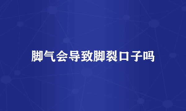脚气会导致脚裂口子吗