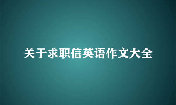 关于求职信英语作文大全