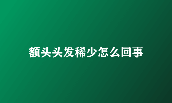额头头发稀少怎么回事