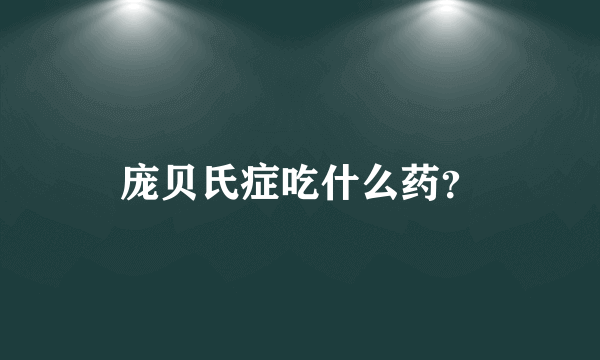 庞贝氏症吃什么药？