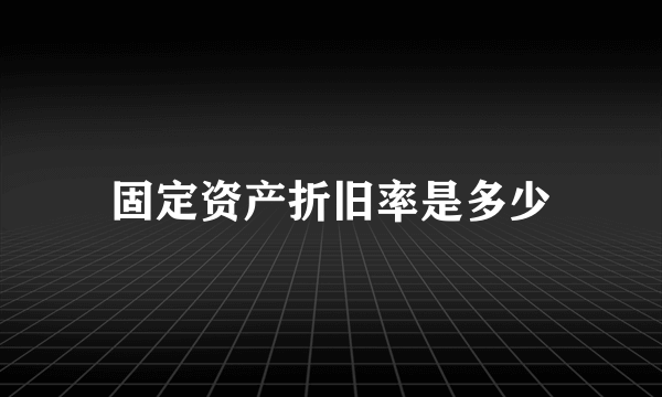 固定资产折旧率是多少