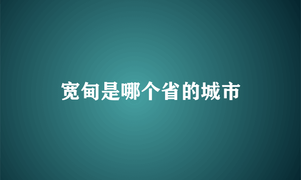 宽甸是哪个省的城市