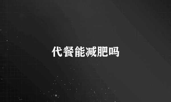 代餐能减肥吗