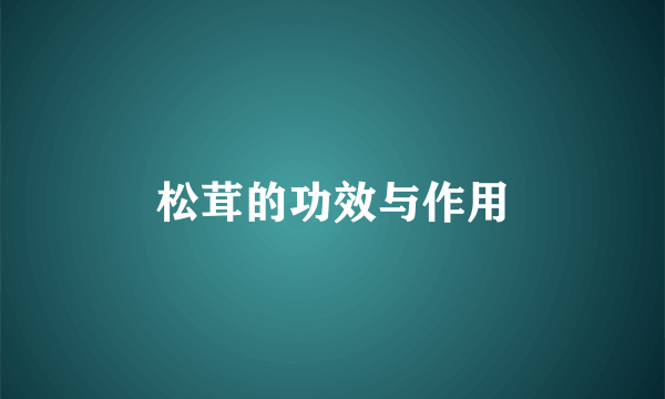 松茸的功效与作用