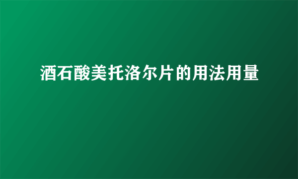 酒石酸美托洛尔片的用法用量