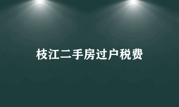 枝江二手房过户税费