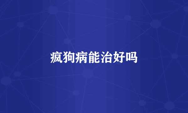 疯狗病能治好吗