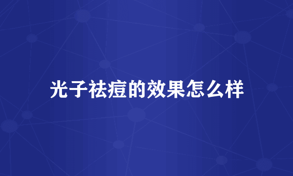 光子祛痘的效果怎么样