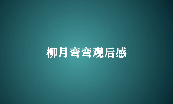 柳月弯弯观后感