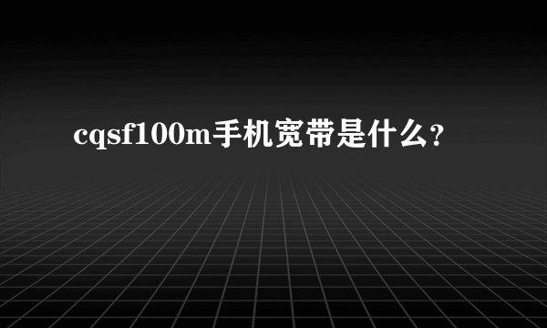 cqsf100m手机宽带是什么？