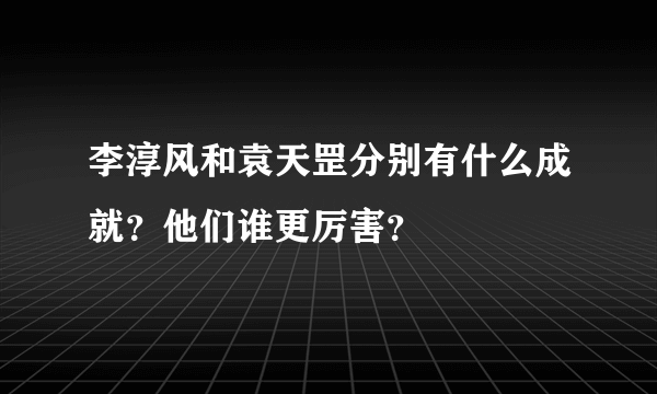李淳风和袁天罡分别有什么成就？他们谁更厉害？