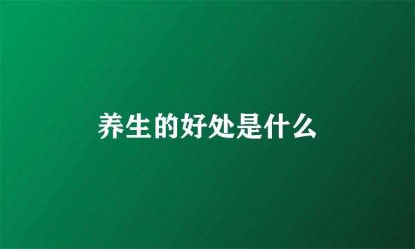 养生的好处是什么