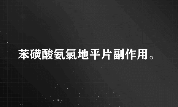 苯磺酸氨氯地平片副作用。