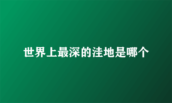 世界上最深的洼地是哪个