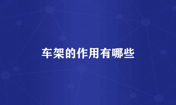 车架的作用有哪些