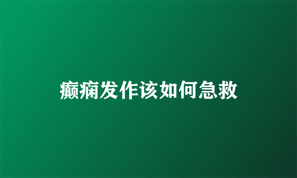癫痫发作该如何急救