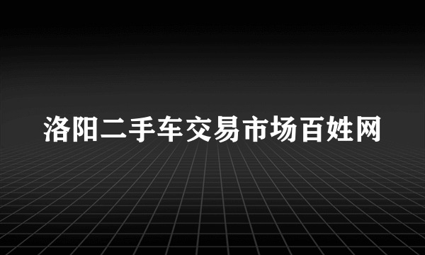 洛阳二手车交易市场百姓网