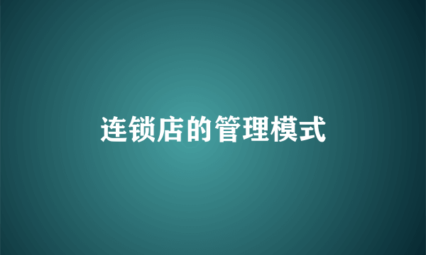 连锁店的管理模式