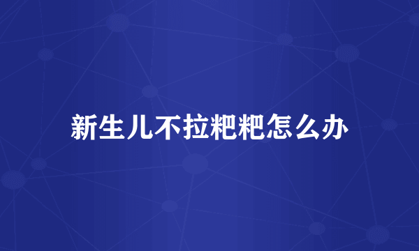 新生儿不拉粑粑怎么办