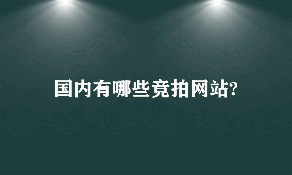 国内有哪些竞拍网站?