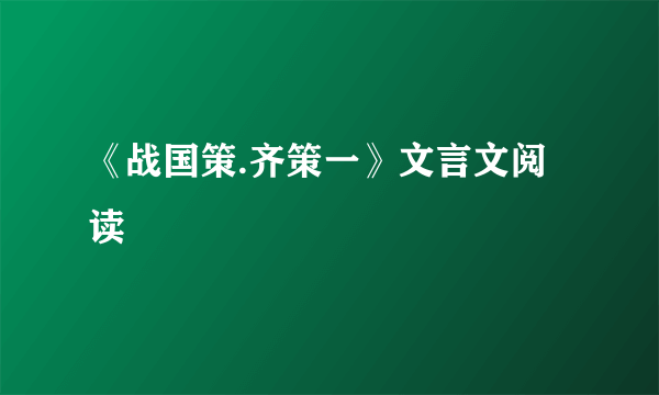 《战国策.齐策一》文言文阅读