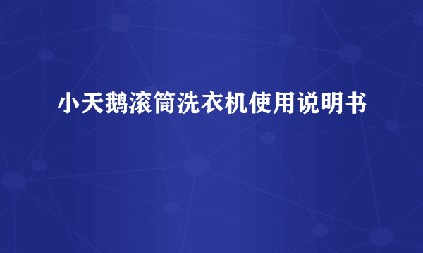 小天鹅滚筒洗衣机使用说明书