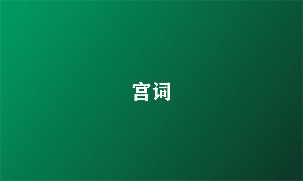 宫词