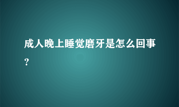 成人晚上睡觉磨牙是怎么回事？