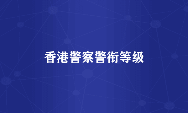 香港警察警衔等级