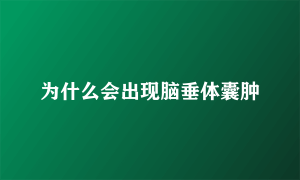 为什么会出现脑垂体囊肿