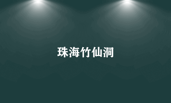 珠海竹仙洞