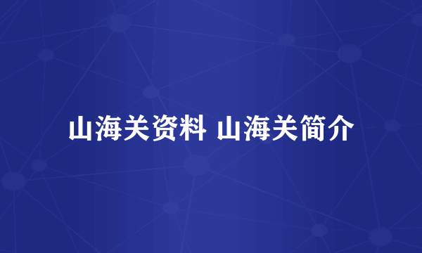山海关资料 山海关简介