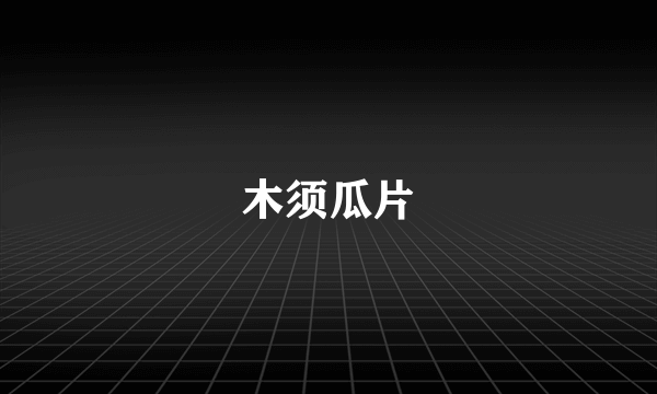 木须瓜片