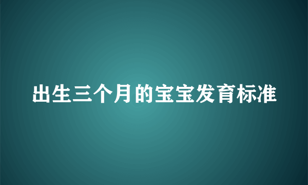 出生三个月的宝宝发育标准