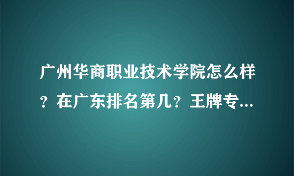 广州华商职业技术学院怎么样？在广东排名第几？王牌专业是什么？