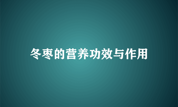 冬枣的营养功效与作用