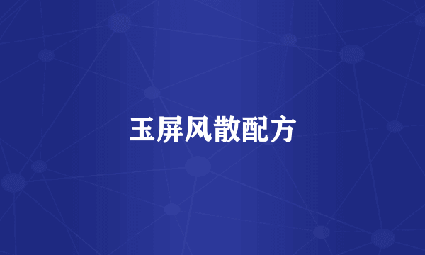 玉屏风散配方