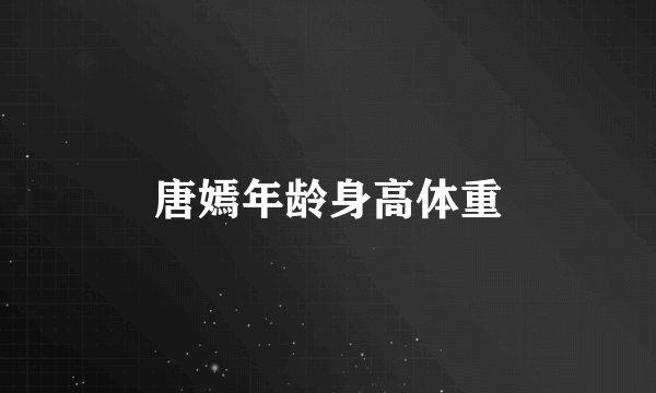 唐嫣年龄身高体重