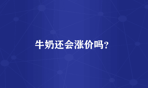 牛奶还会涨价吗？
