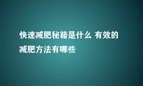 快速减肥秘籍是什么 有效的减肥方法有哪些