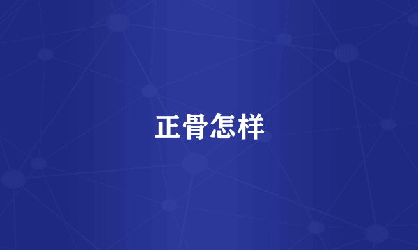 正骨怎样