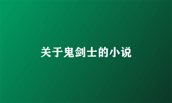 关于鬼剑士的小说