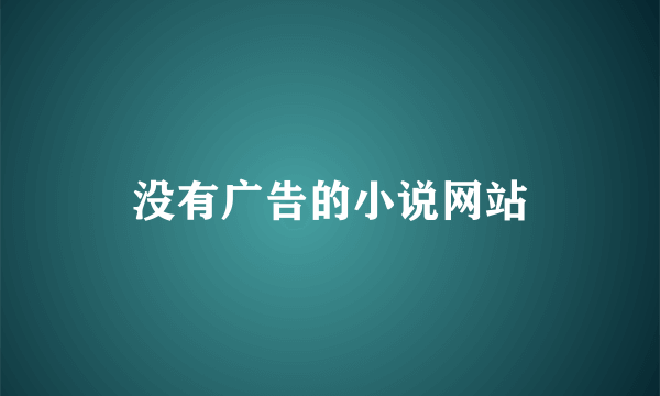 没有广告的小说网站