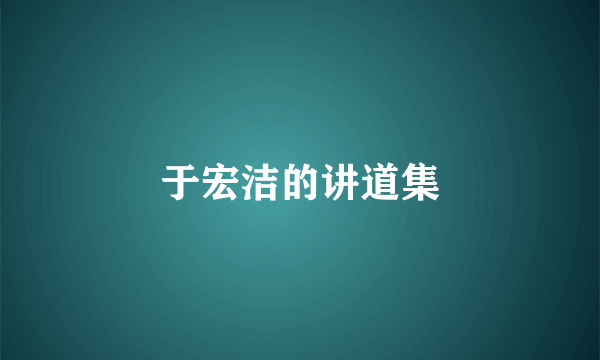 于宏洁的讲道集