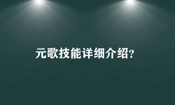 元歌技能详细介绍？