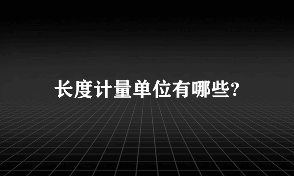长度计量单位有哪些?