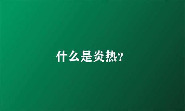 什么是炎热？