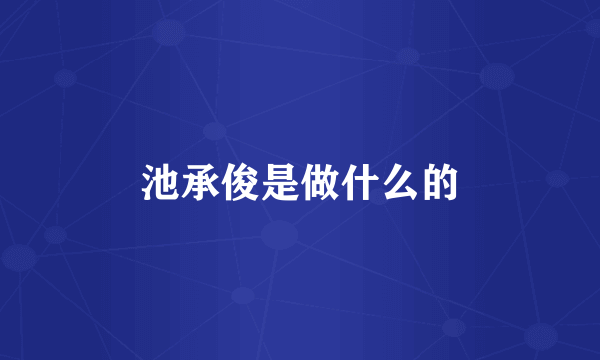 池承俊是做什么的